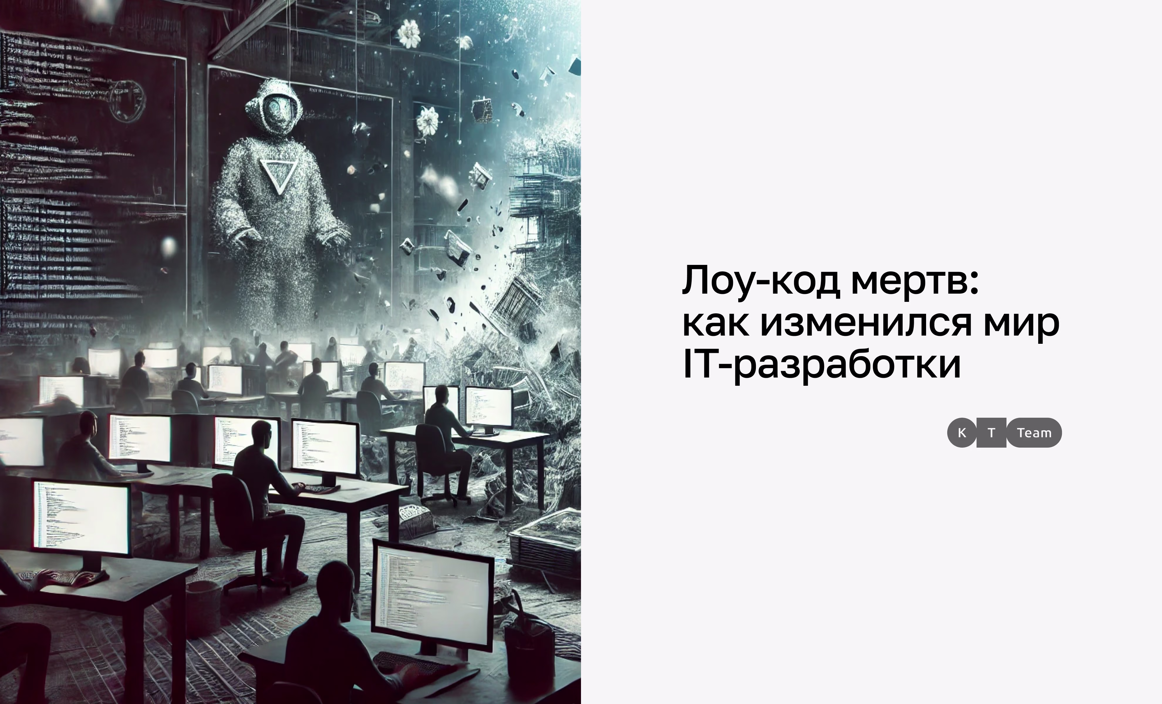 Лоу-код мертв: как изменился мир IT-разработки