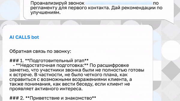 Обратная связь по звонку на соответствие регламентам от ИИ-помощника | KT.Team